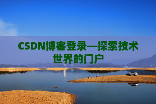 CSDN博客登录—探索技术世界的门户
