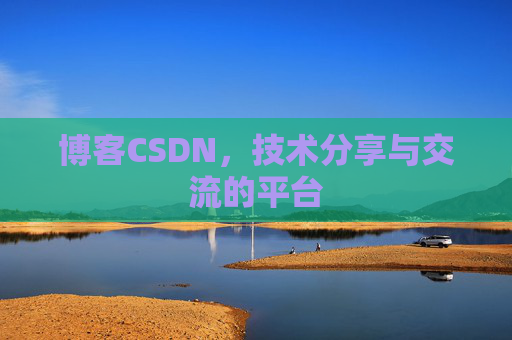 博客CSDN，技术分享与交流的平台